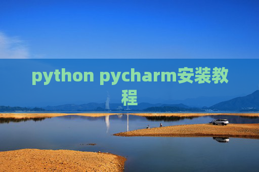 python pycharm安装教程